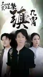 太玄涅槃镇九霄