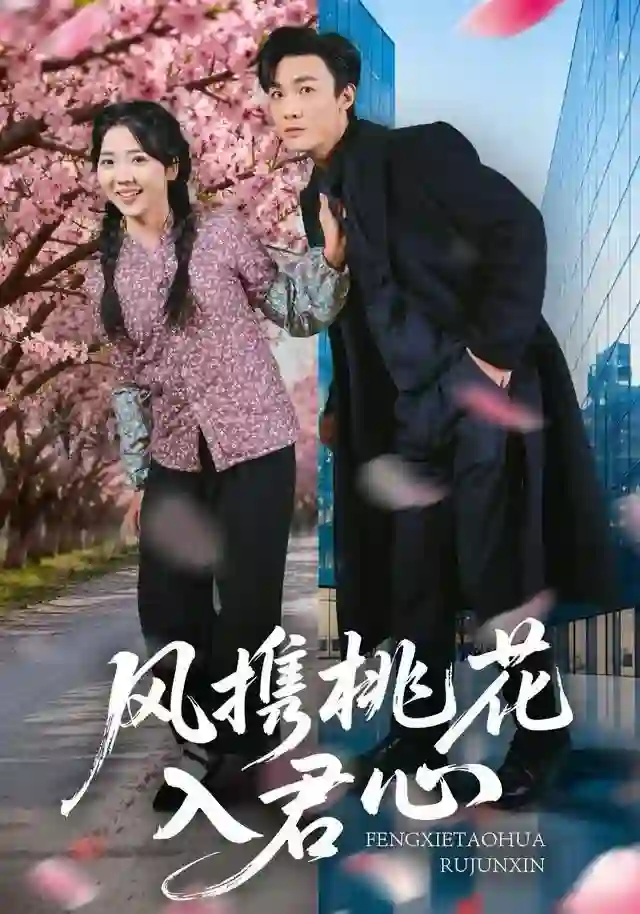 风携桃花入君心